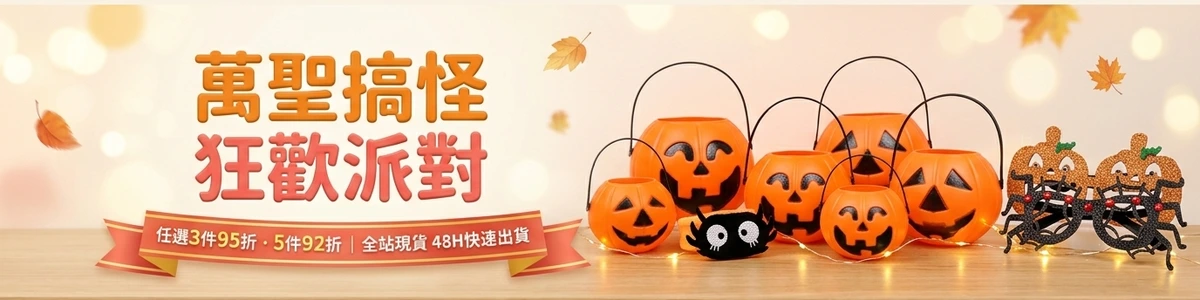 萬聖搞怪 狂歡派對